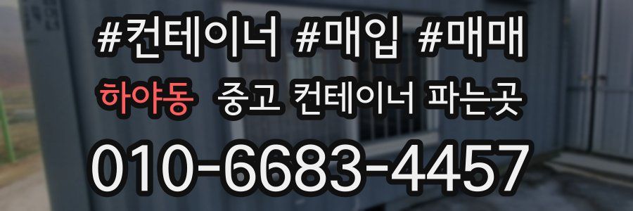 하야동 중고 컨테이너 파는곳