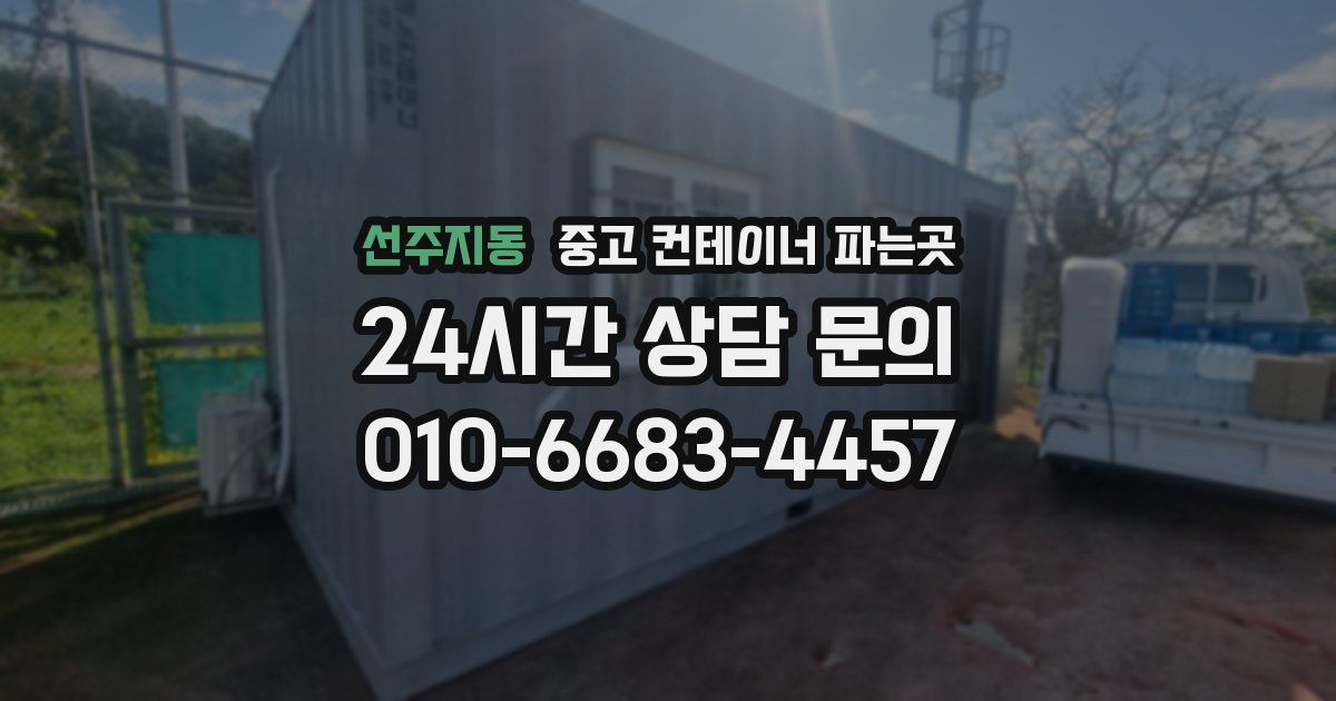 선주지동 중고 컨테이너 파는곳
