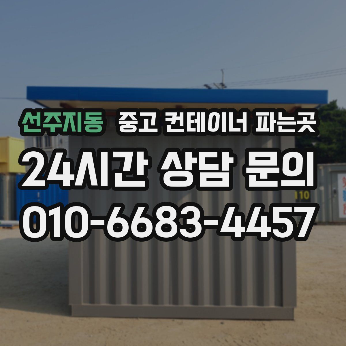 선주지동 중고 컨테이너 파는곳