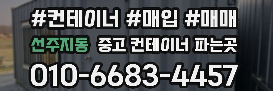 선주지동 중고 컨테이너 파는곳