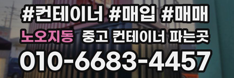 노오지동 중고 컨테이너 파는곳