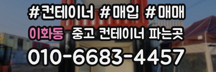이화동 중고 컨테이너 파는곳