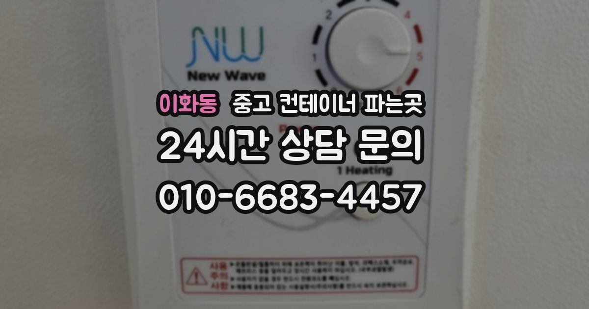 이화동 중고 컨테이너 파는곳