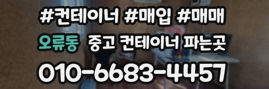 오류동 중고 컨테이너 파는곳