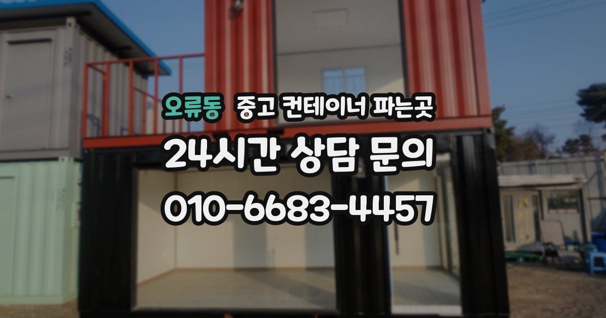 오류동 중고 컨테이너 파는곳