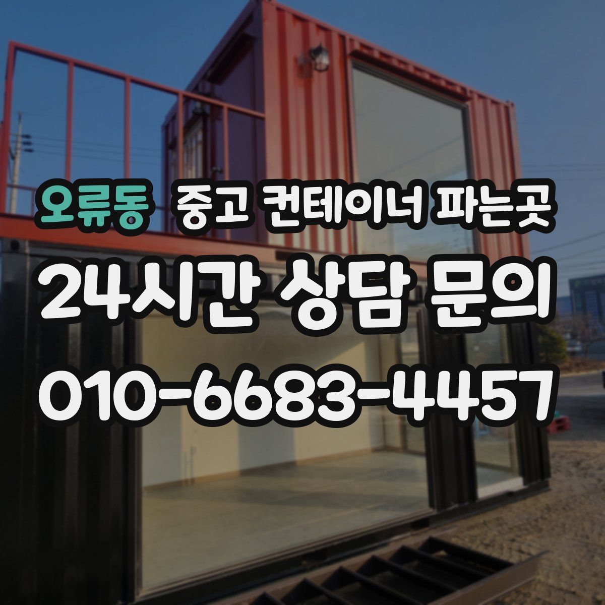 오류동 중고 컨테이너 파는곳