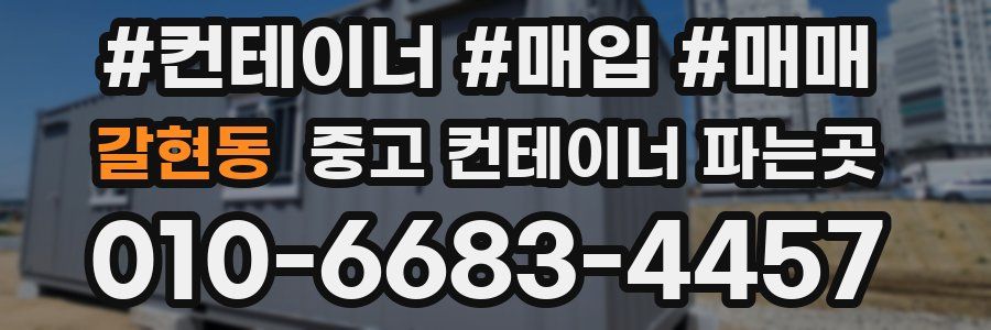 갈현동 중고 컨테이너 파는곳