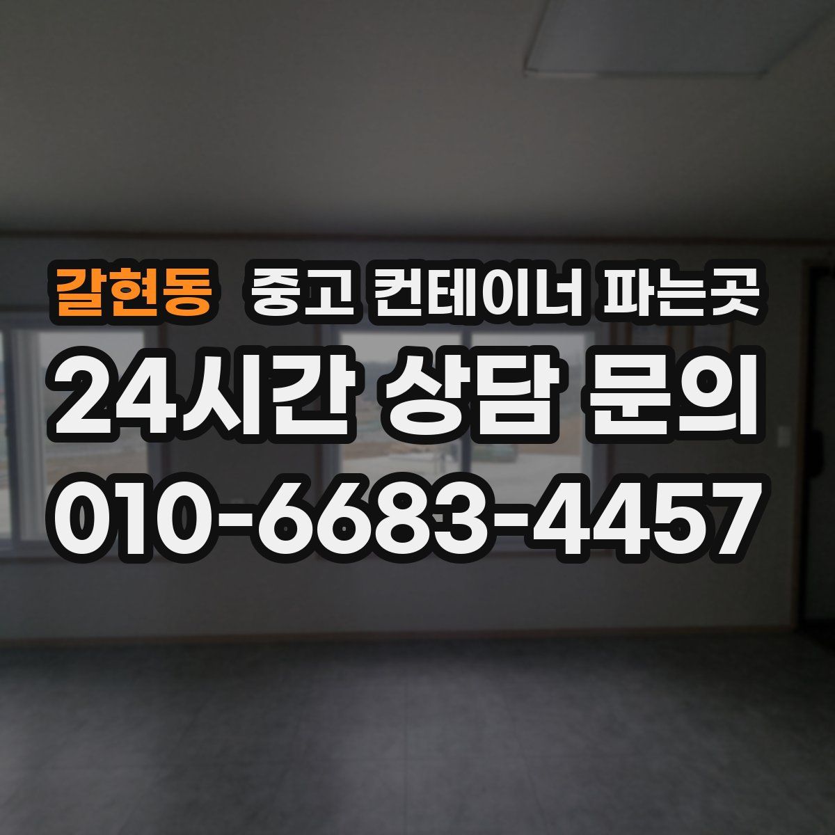 갈현동 중고 컨테이너 파는곳