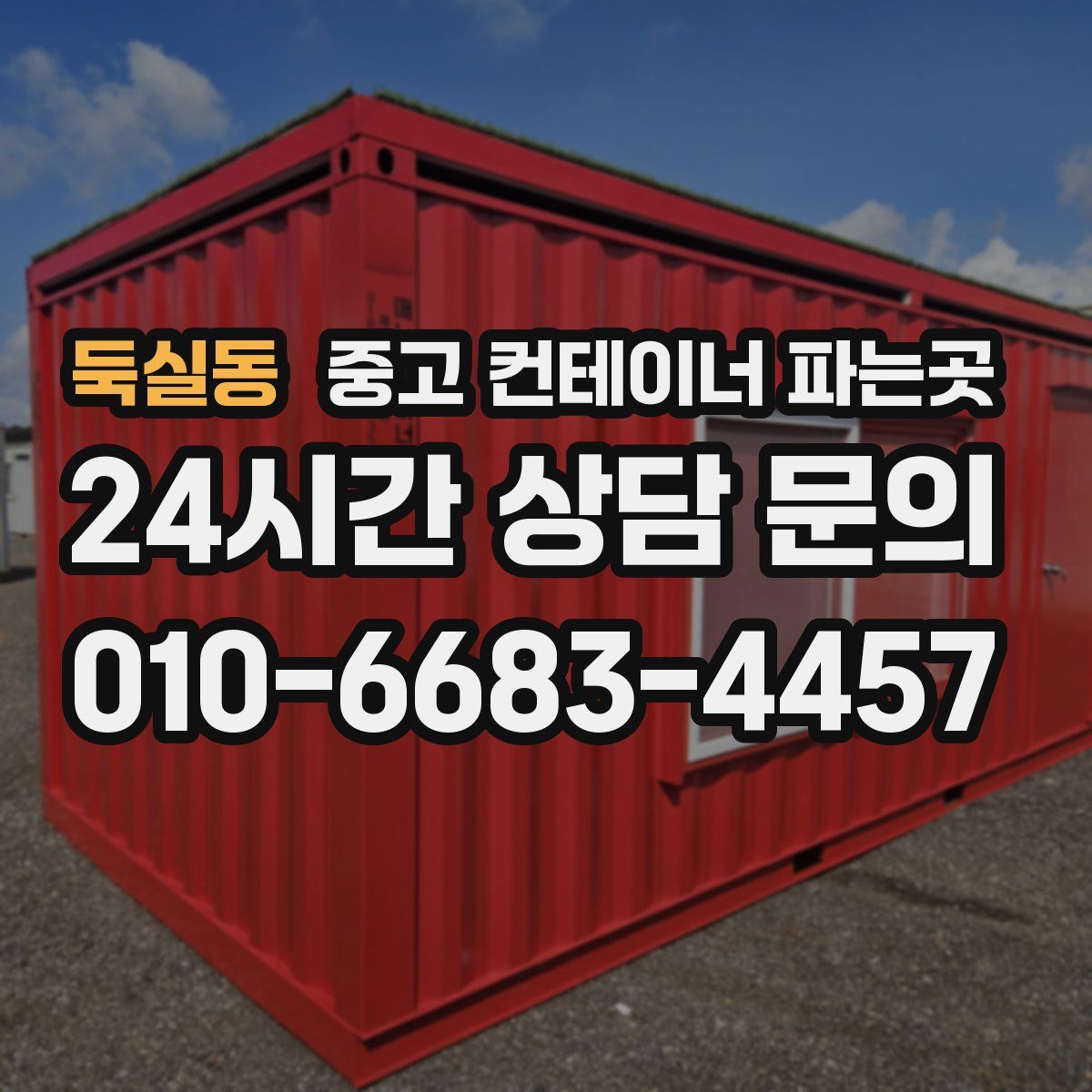 둑실동 중고 컨테이너 파는곳