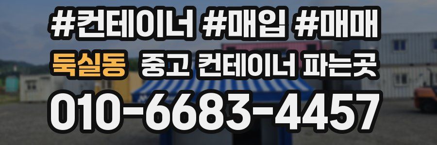 둑실동 중고 컨테이너 파는곳
