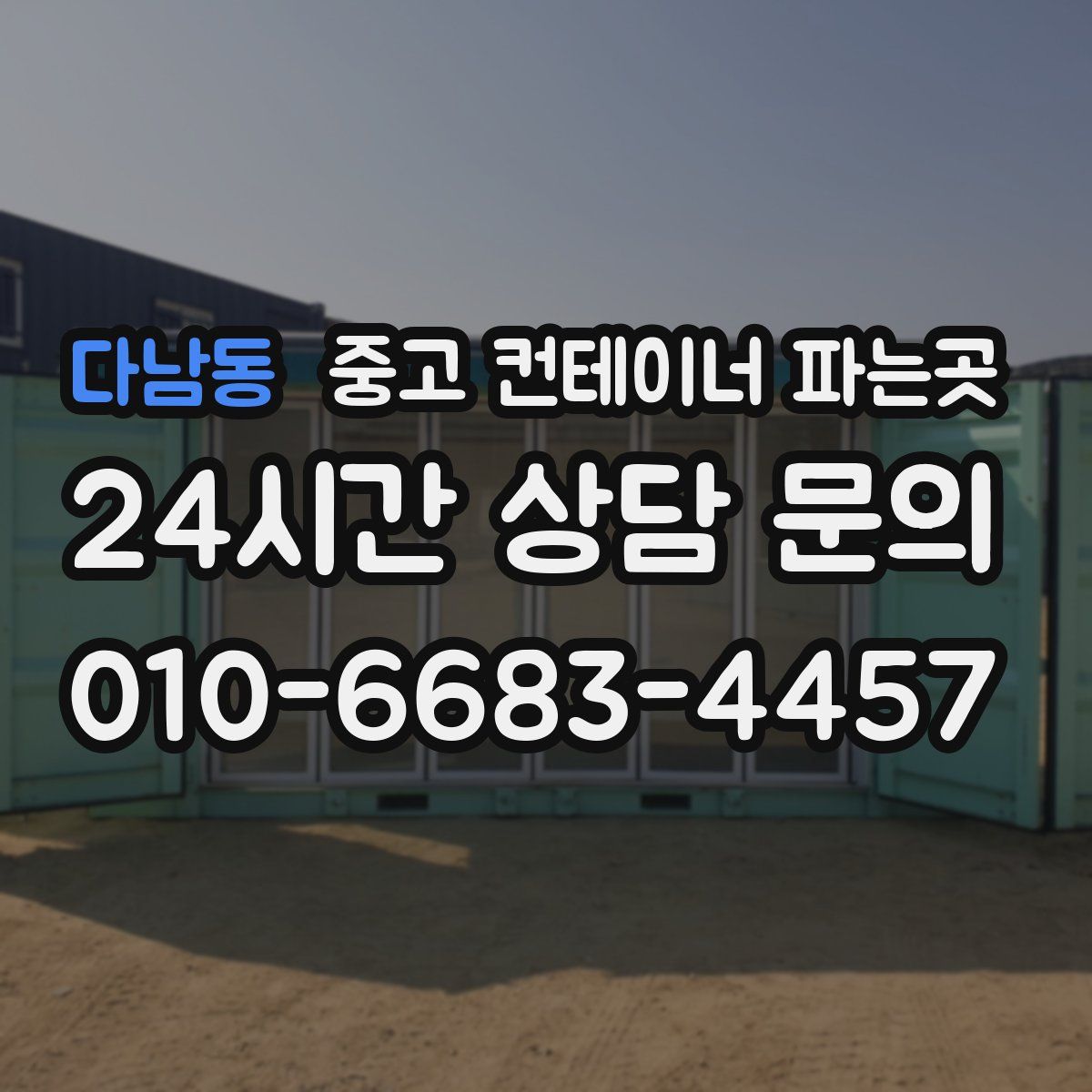 다남동 중고 컨테이너 파는곳
