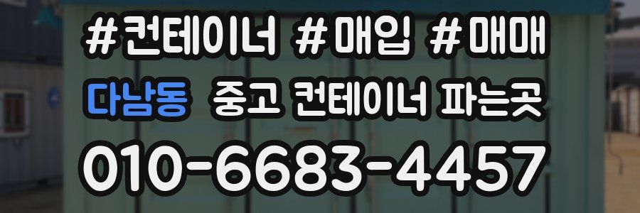 다남동 중고 컨테이너 파는곳