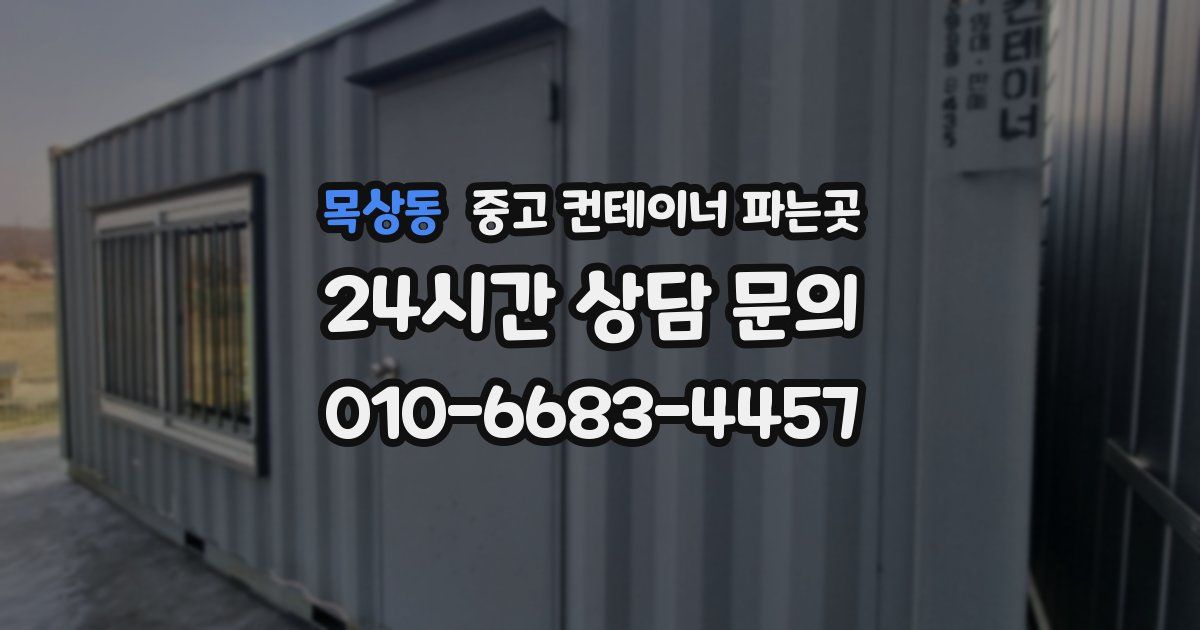 목상동 중고 컨테이너 파는곳