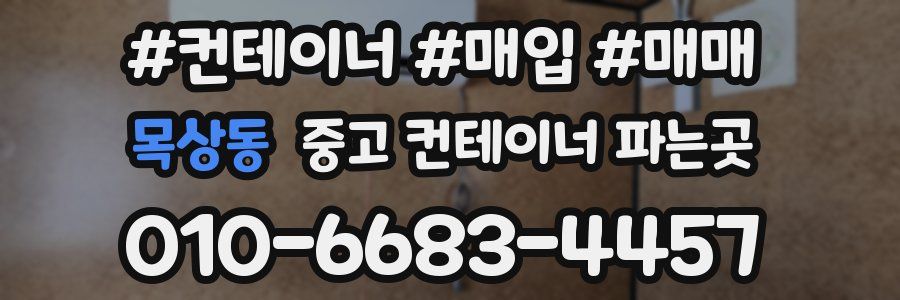 목상동 중고 컨테이너 파는곳