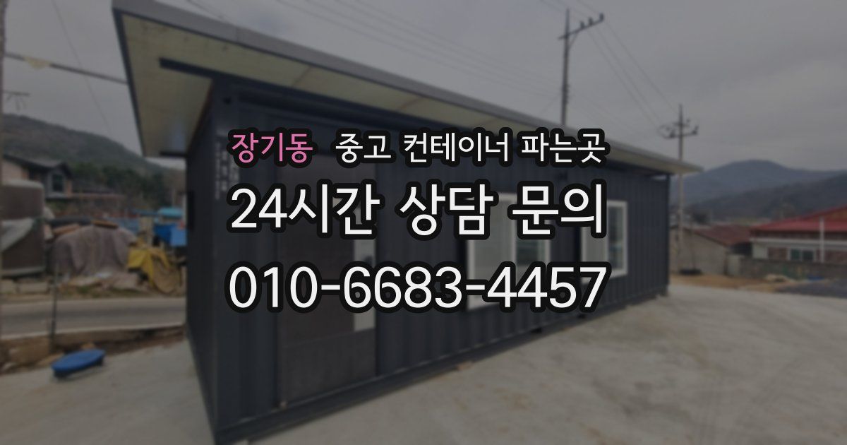 장기동 중고 컨테이너 파는곳