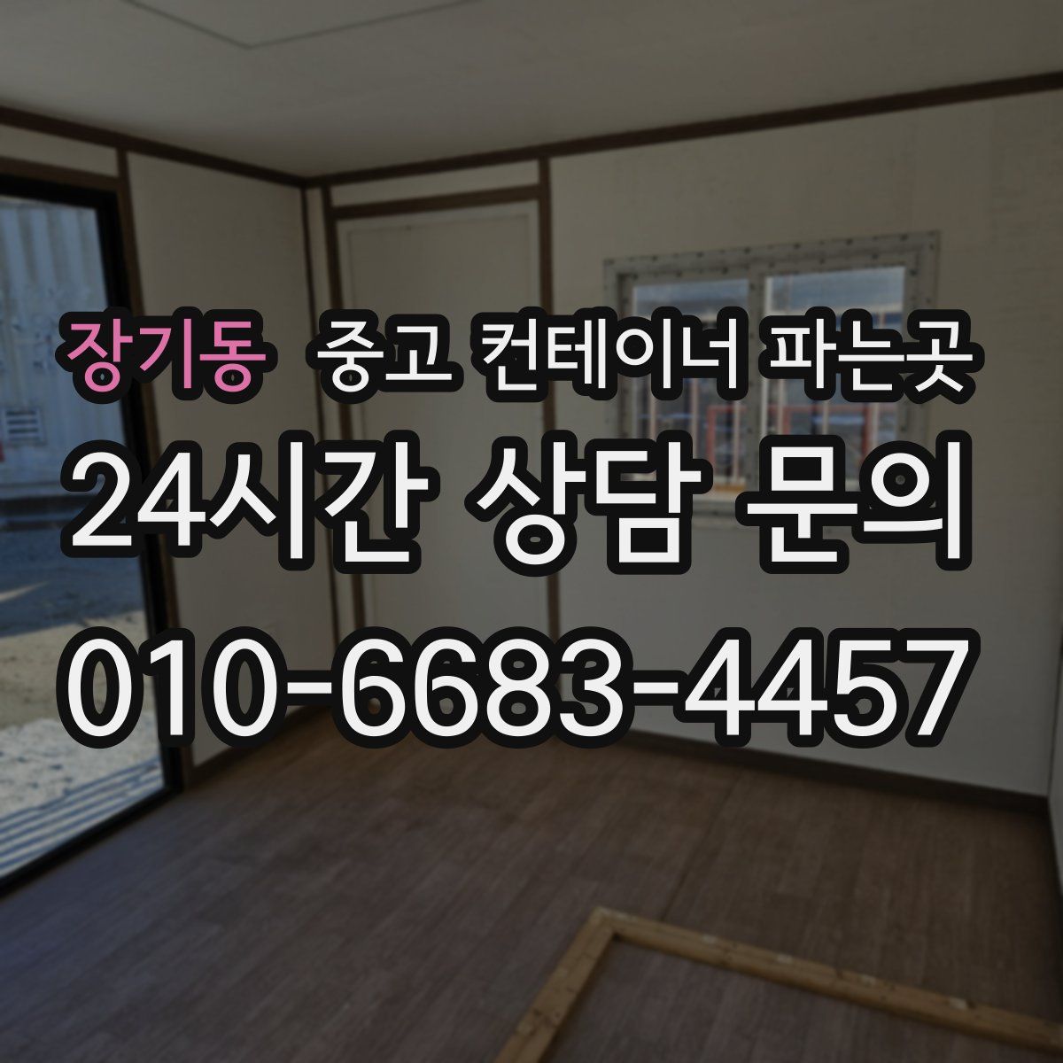 장기동 중고 컨테이너 파는곳