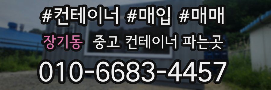 장기동 중고 컨테이너 파는곳