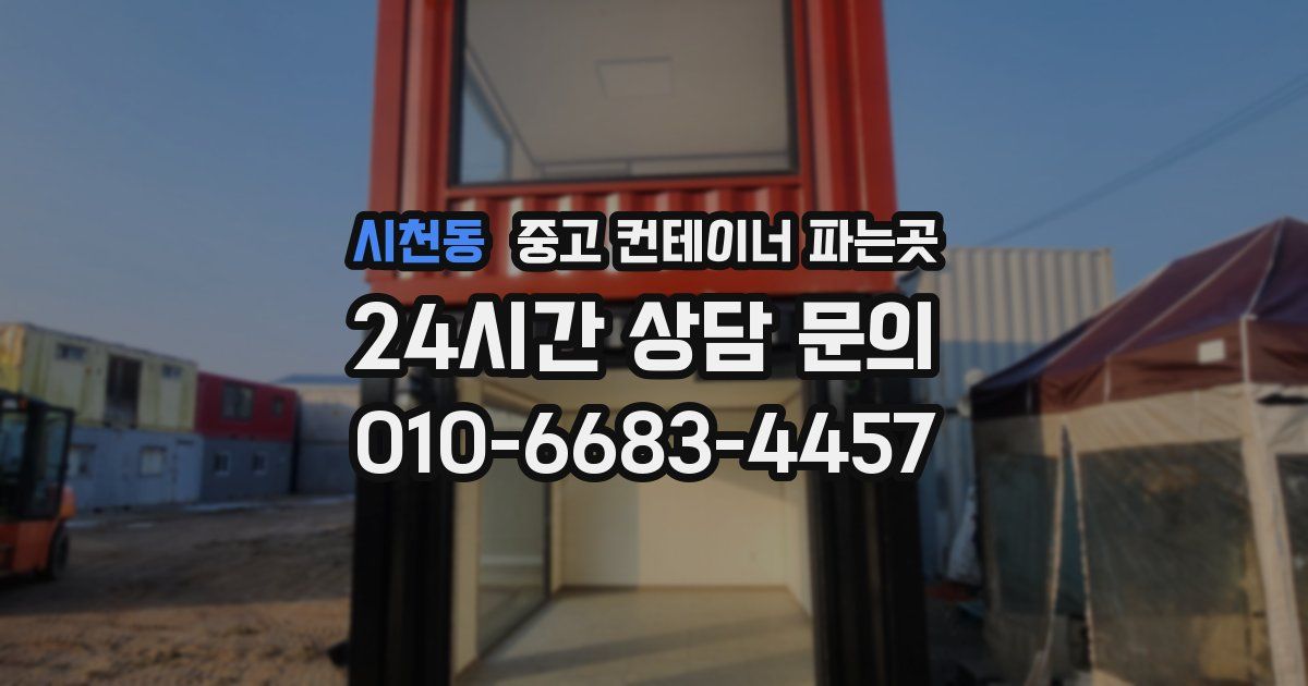 시천동 중고 컨테이너 파는곳
