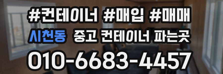 시천동 중고 컨테이너 파는곳