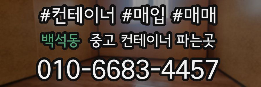 백석동 중고 컨테이너 파는곳