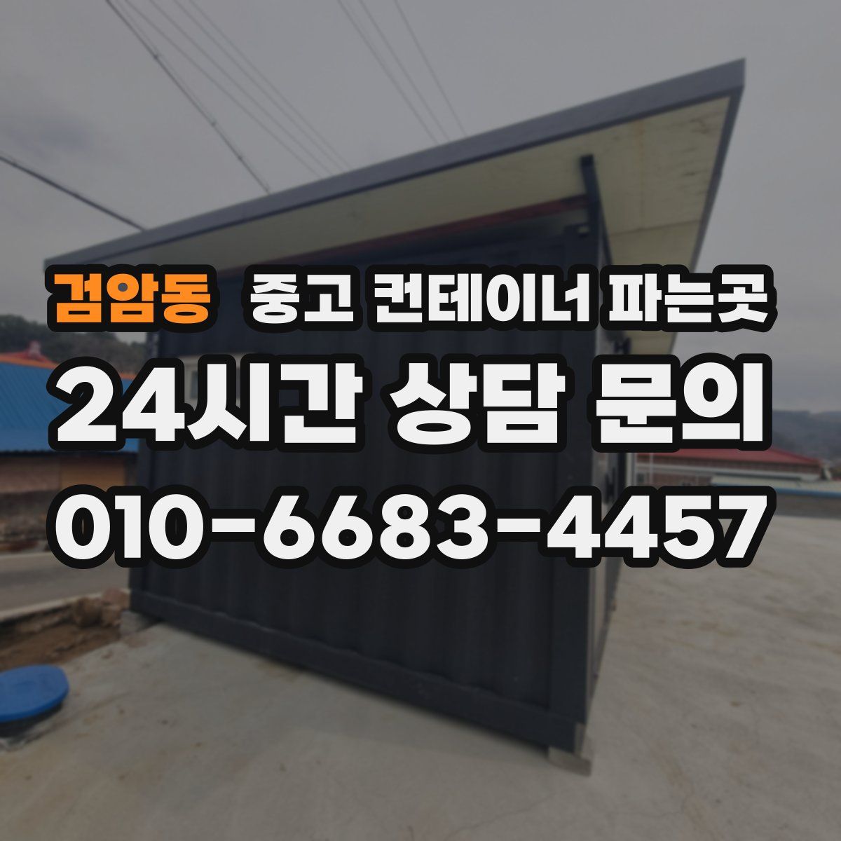 검암동 중고 컨테이너 파는곳