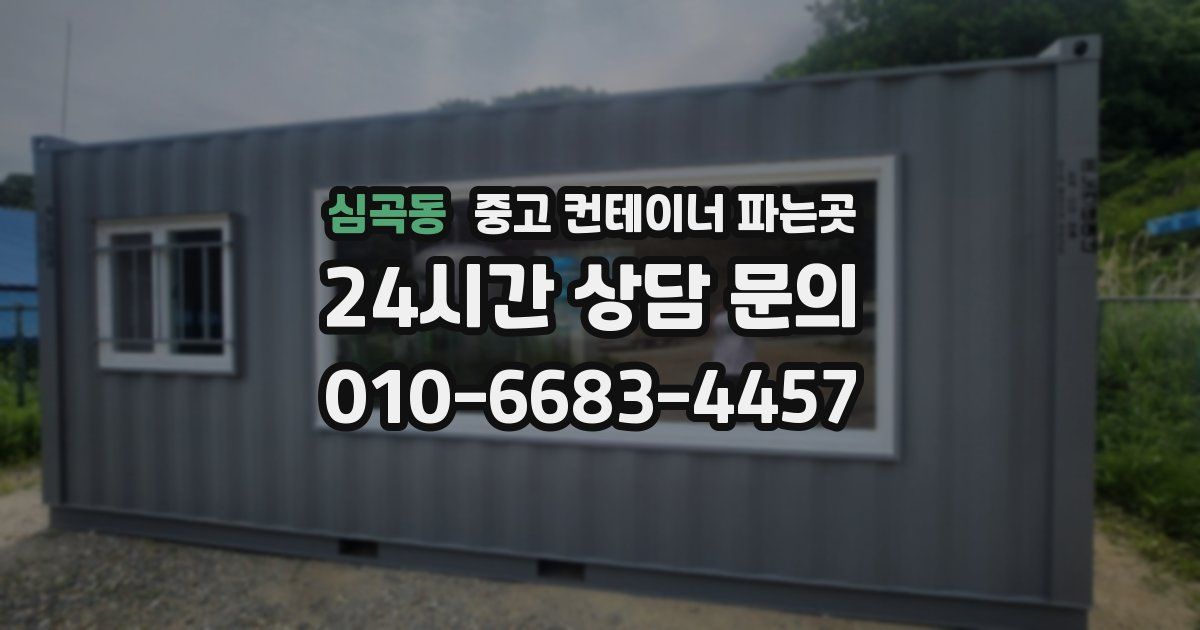 심곡동 중고 컨테이너 파는곳