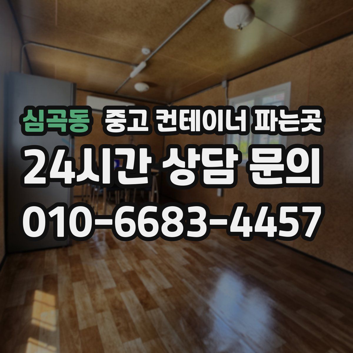 심곡동 중고 컨테이너 파는곳