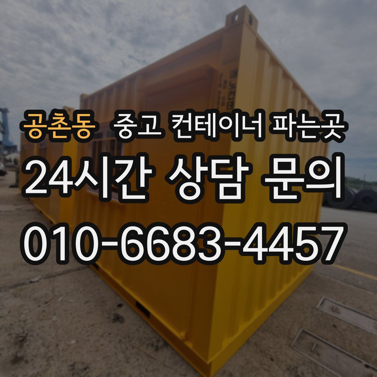 공촌동 중고 컨테이너 파는곳