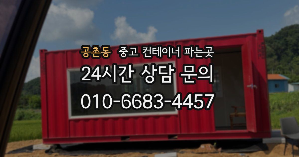 공촌동 중고 컨테이너 파는곳