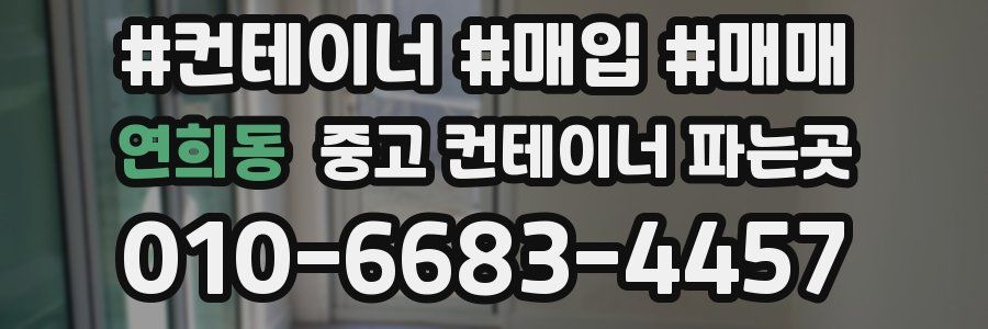 연희동 중고 컨테이너 파는곳