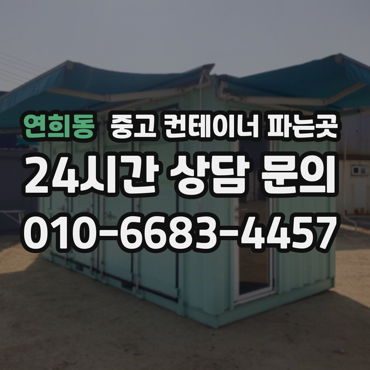 연희동 중고 컨테이너 파는곳