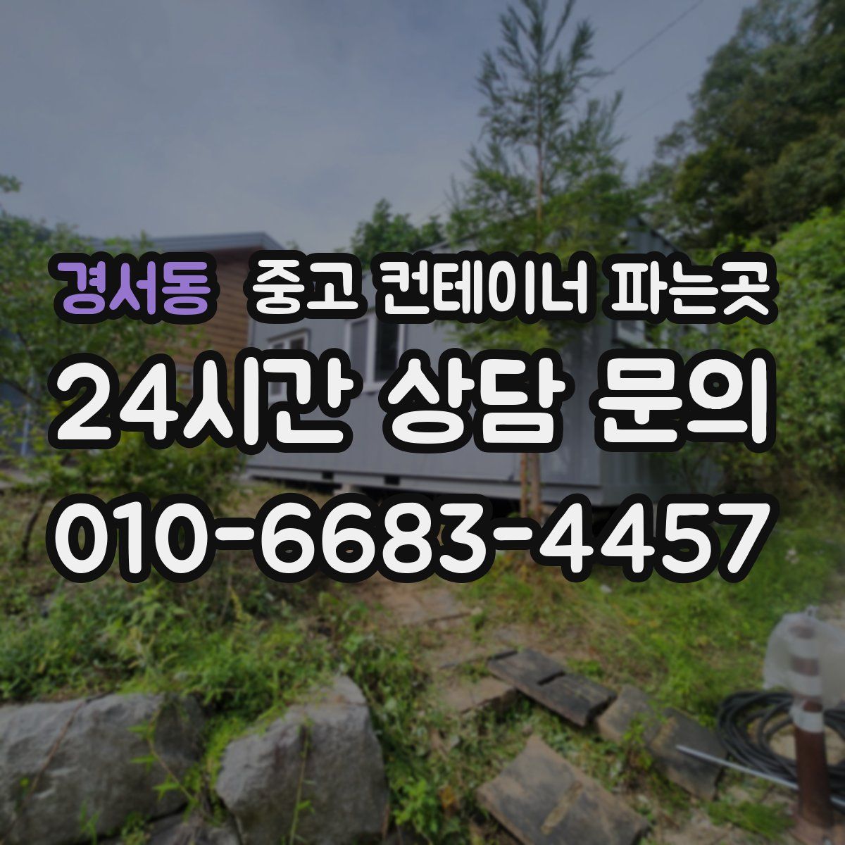 경서동 중고 컨테이너 파는곳