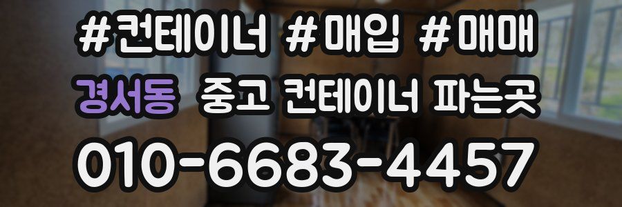 경서동 중고 컨테이너 파는곳