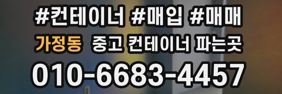 가정동 중고 컨테이너 파는곳