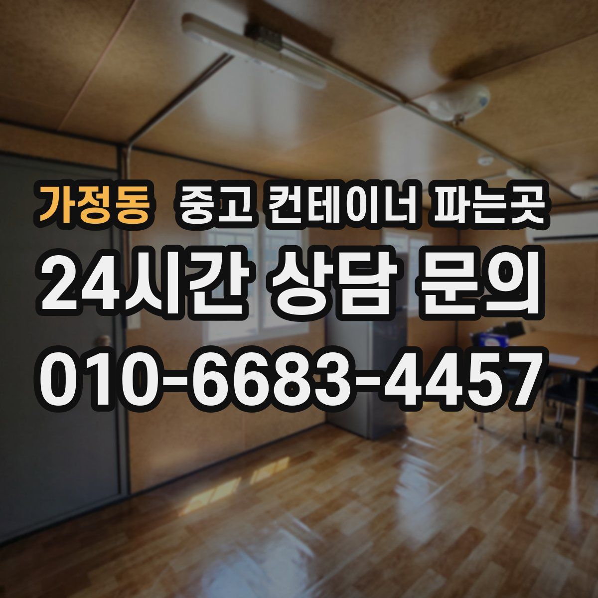 가정동 중고 컨테이너 파는곳