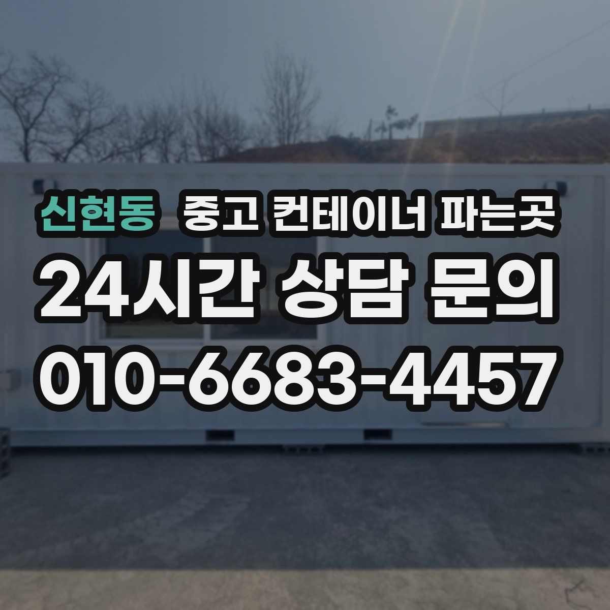 신현동 중고 컨테이너 파는곳