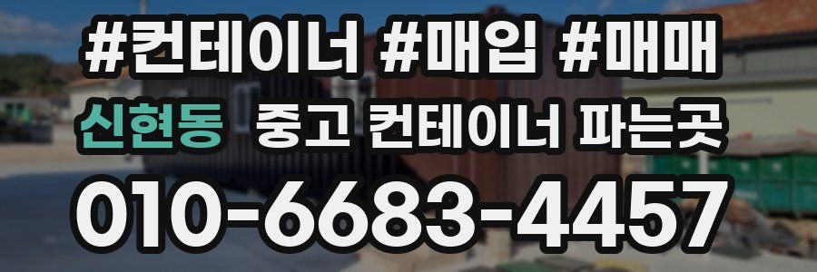 신현동 중고 컨테이너 파는곳