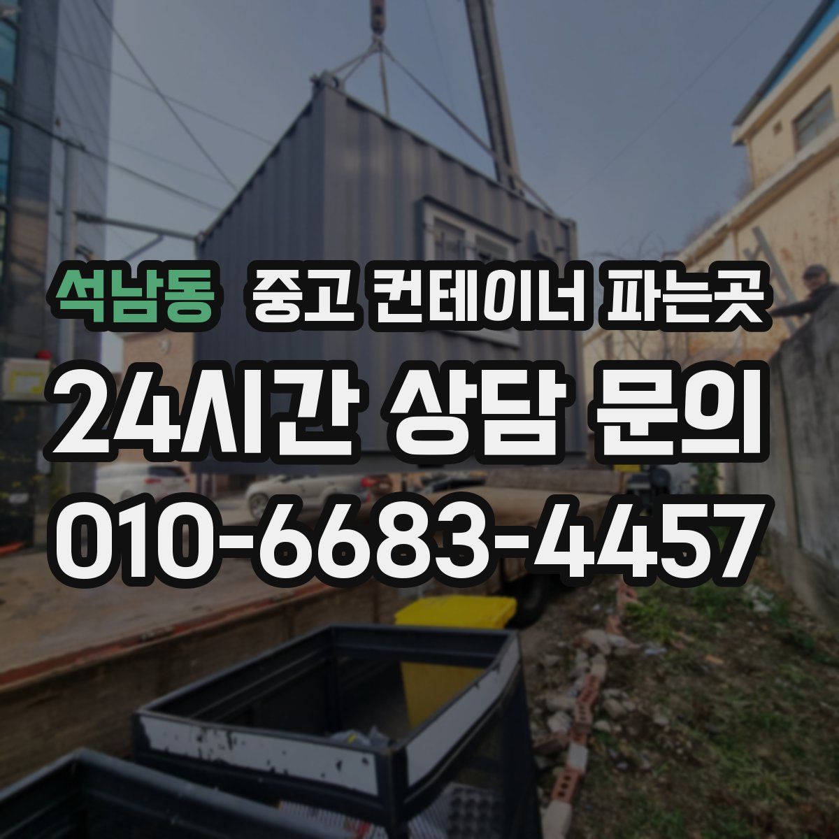 석남동 중고 컨테이너 파는곳