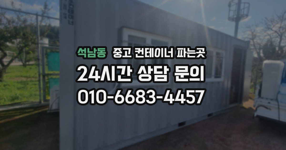 석남동 중고 컨테이너 파는곳