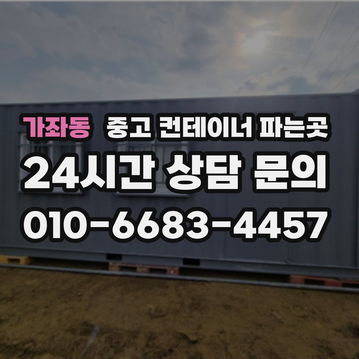 가좌동 중고 컨테이너 파는곳
