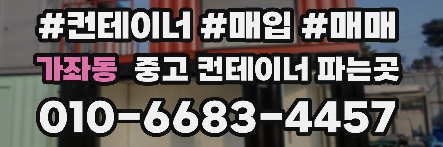 가좌동 중고 컨테이너 파는곳