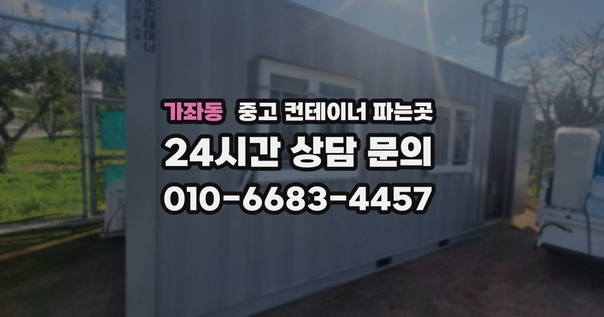 가좌동 중고 컨테이너 파는곳