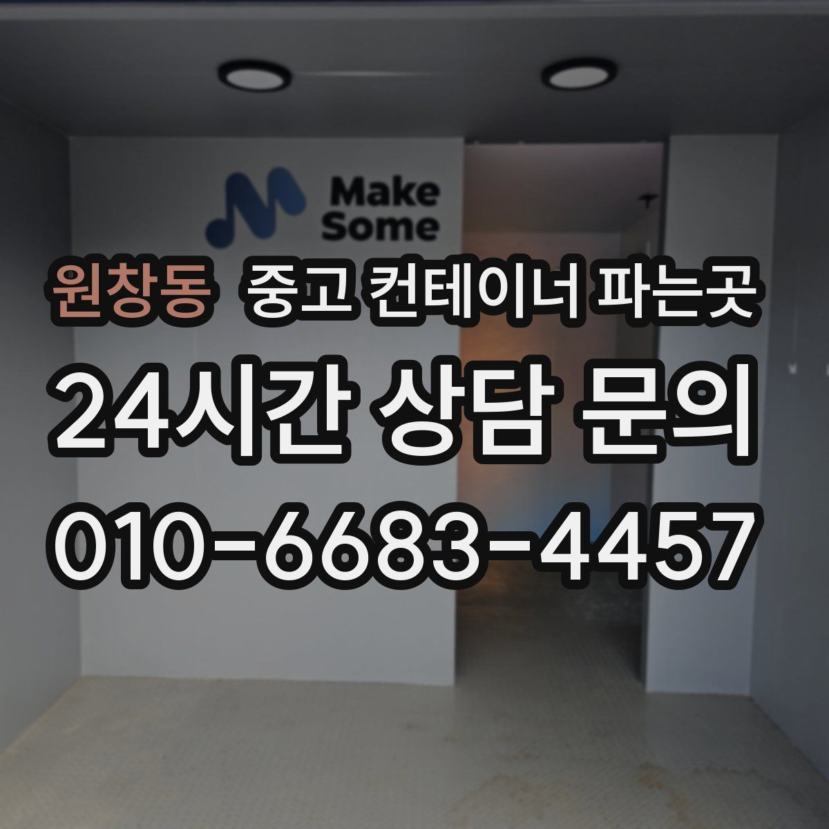 원창동 중고 컨테이너 파는곳