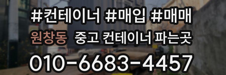 원창동 중고 컨테이너 파는곳