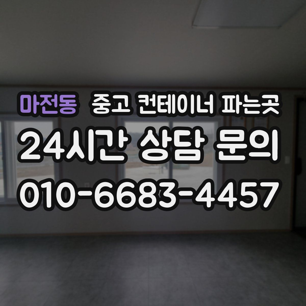 마전동 중고 컨테이너 파는곳