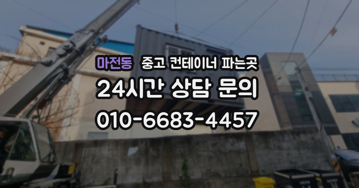 마전동 중고 컨테이너 파는곳