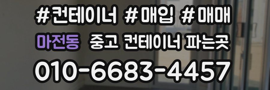마전동 중고 컨테이너 파는곳