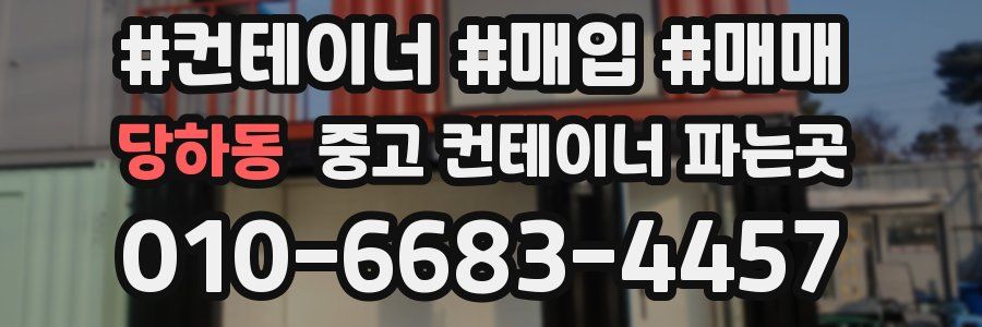 당하동 중고 컨테이너 파는곳
