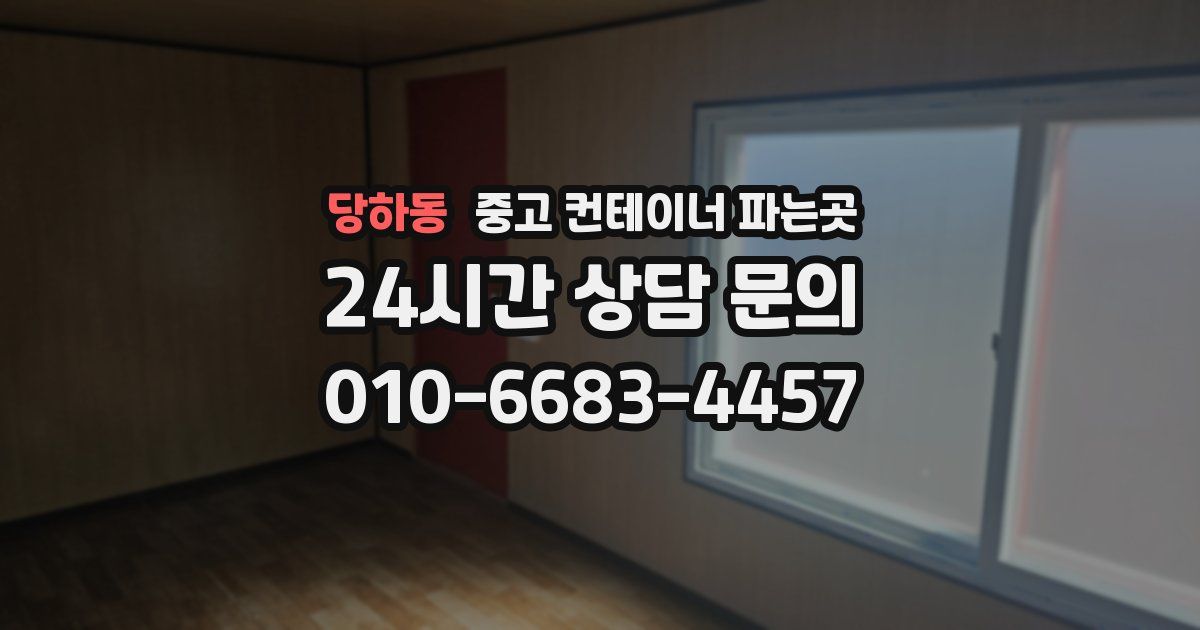 당하동 중고 컨테이너 파는곳