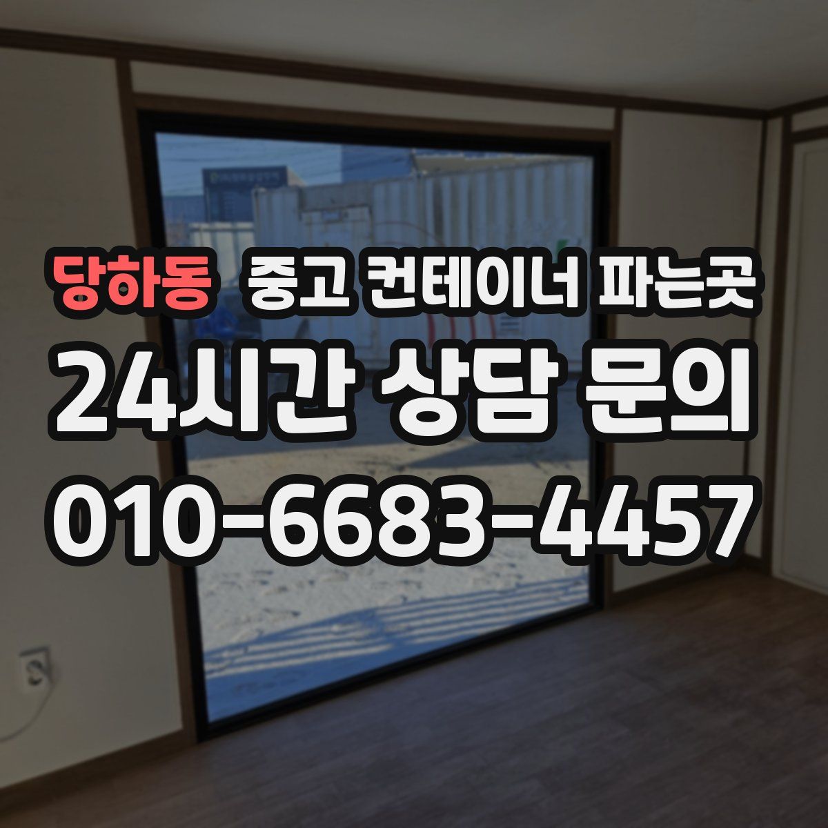 당하동 중고 컨테이너 파는곳